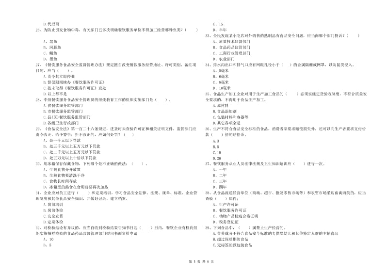 绥中县食品安全管理员试题A卷 附答案.doc_第3页