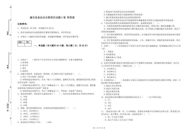 潼关县食品安全管理员试题D卷 附答案.doc_第1页