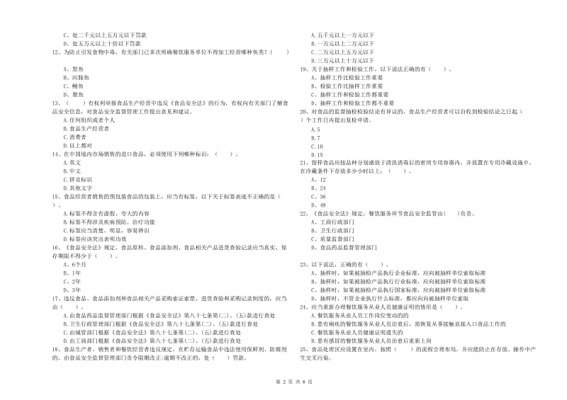 潼关县食品安全管理员试题D卷 附答案.doc_第2页