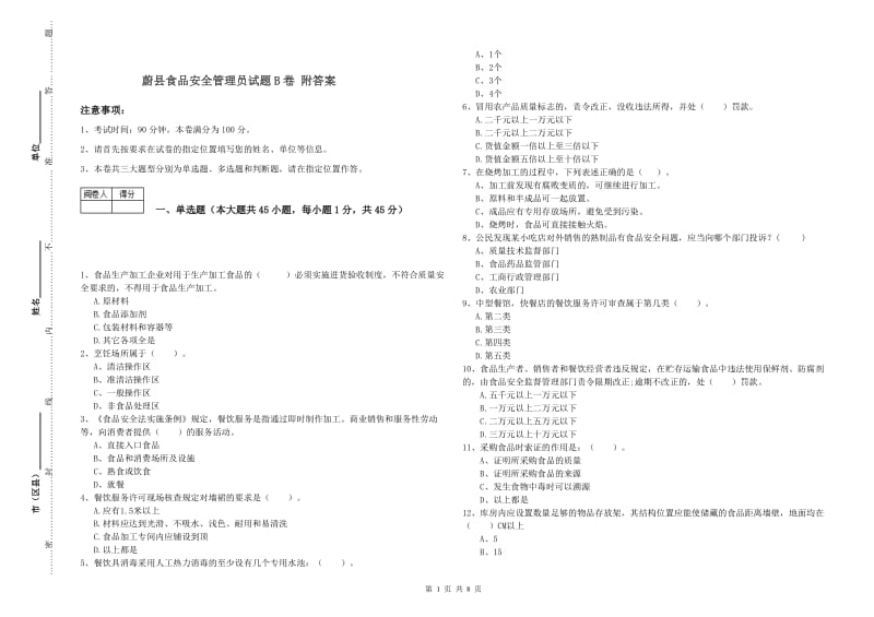 蔚县食品安全管理员试题B卷 附答案.doc_第1页