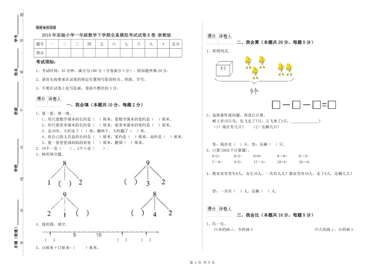 2019年实验小学一年级数学下学期全真模拟考试试卷B卷 浙教版.doc_第1页