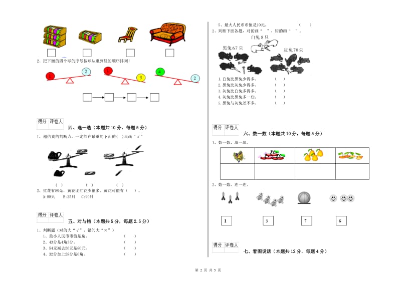 2019年实验小学一年级数学下学期全真模拟考试试卷B卷 浙教版.doc_第2页