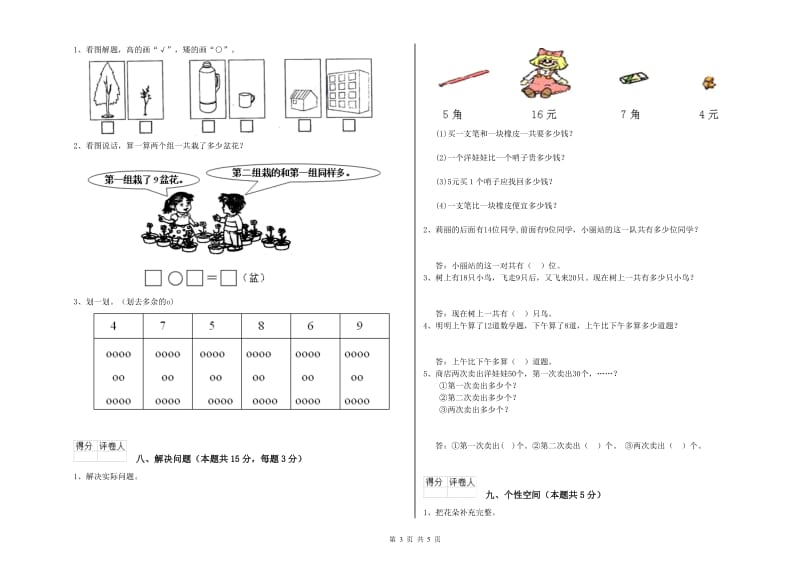 2019年实验小学一年级数学下学期全真模拟考试试卷B卷 浙教版.doc_第3页