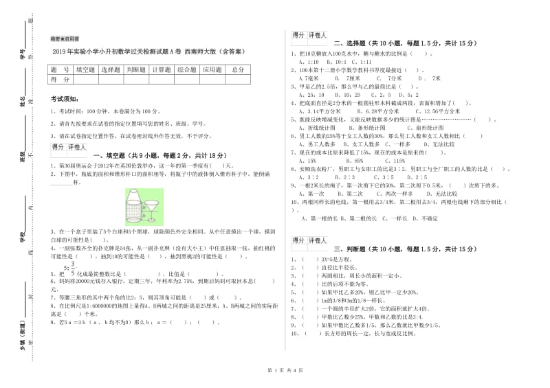 2019年实验小学小升初数学过关检测试题A卷 西南师大版（含答案）.doc_第1页