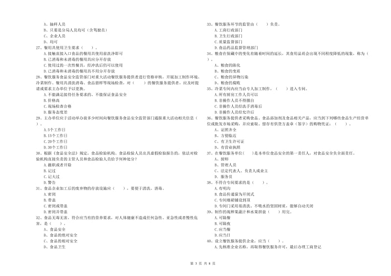 靖安县食品安全管理员试题D卷 附答案.doc_第3页