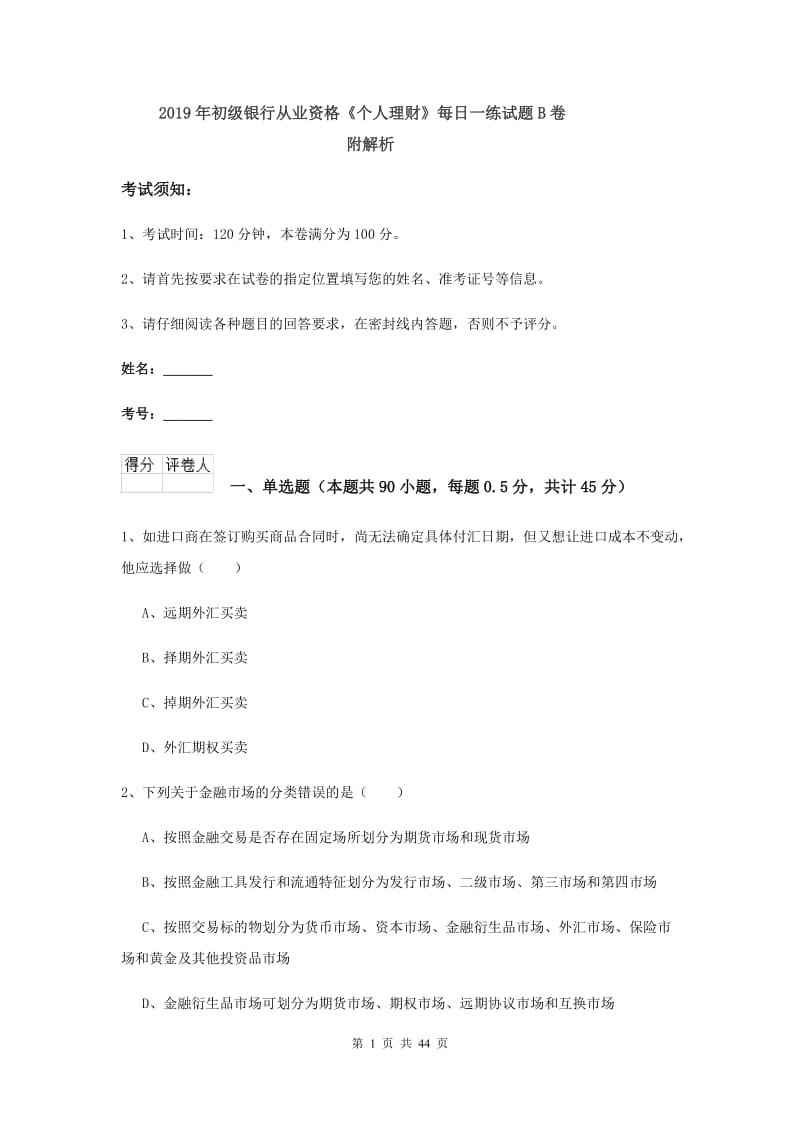 2019年初级银行从业资格《个人理财》每日一练试题B卷 附解析.doc_第1页