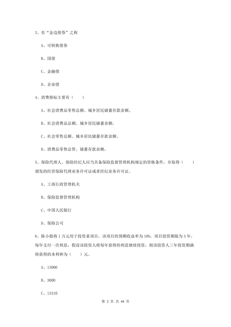 2019年初级银行从业资格《个人理财》每日一练试题B卷 附解析.doc_第2页