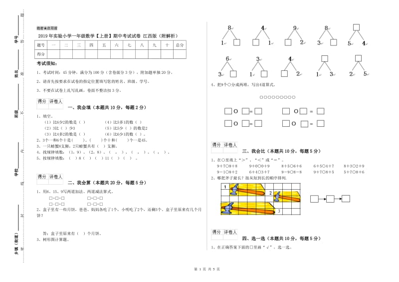 2019年实验小学一年级数学【上册】期中考试试卷 江西版（附解析）.doc_第1页