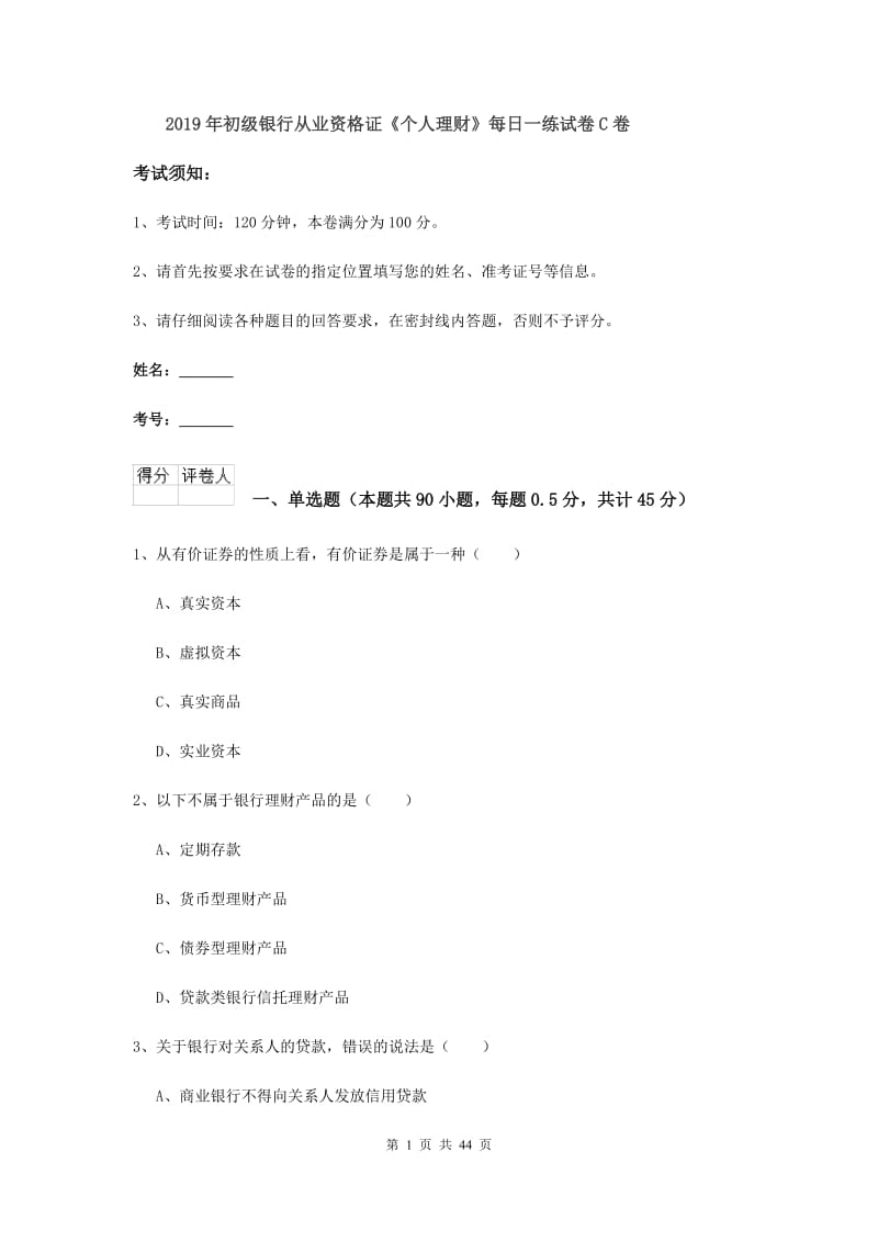 2019年初级银行从业资格证《个人理财》每日一练试卷C卷.doc_第1页