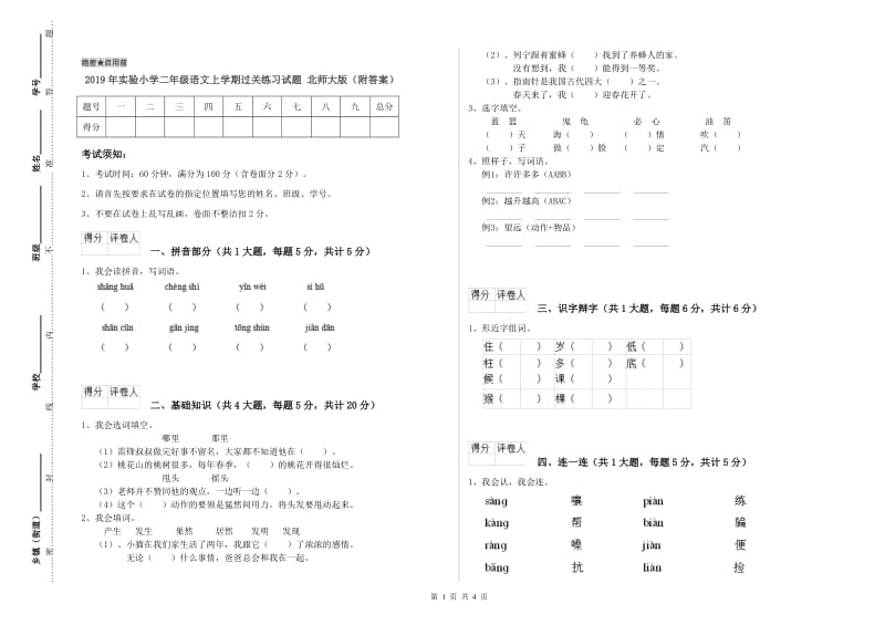 2019年实验小学二年级语文上学期过关练习试题 北师大版（附答案）.doc_第1页