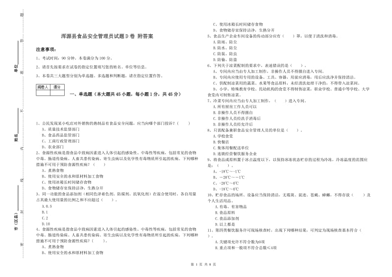 浑源县食品安全管理员试题D卷 附答案.doc_第1页