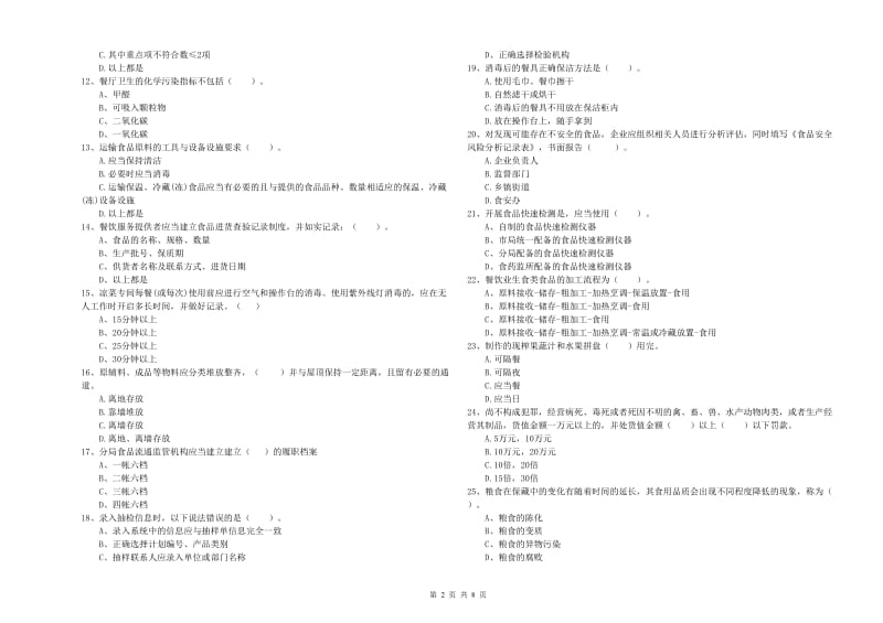 浑源县食品安全管理员试题D卷 附答案.doc_第2页