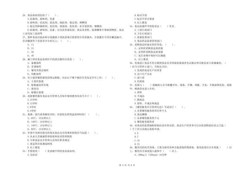 浑源县食品安全管理员试题D卷 附答案.doc_第3页