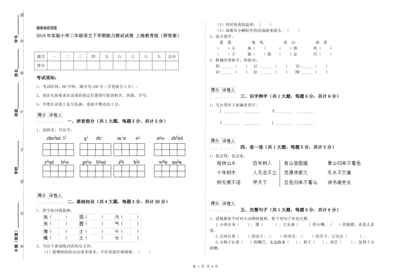 2019年实验小学二年级语文下学期能力测试试卷 上海教育版（附答案）.doc_第1页