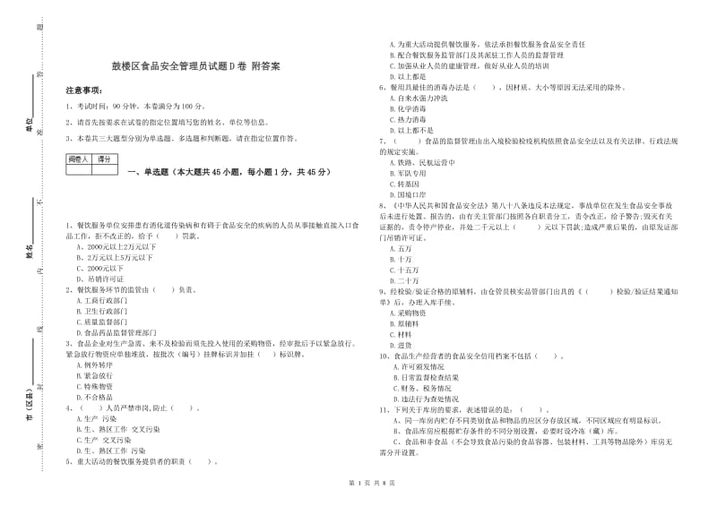 鼓楼区食品安全管理员试题D卷 附答案.doc_第1页