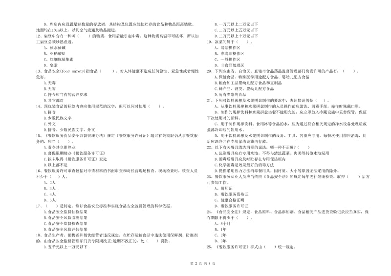 鼓楼区食品安全管理员试题D卷 附答案.doc_第2页