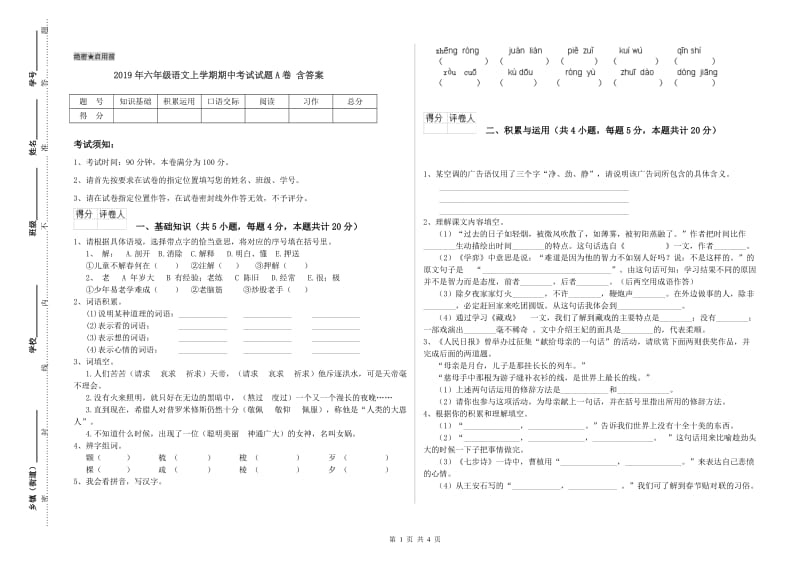 2019年六年级语文上学期期中考试试题A卷 含答案.doc_第1页