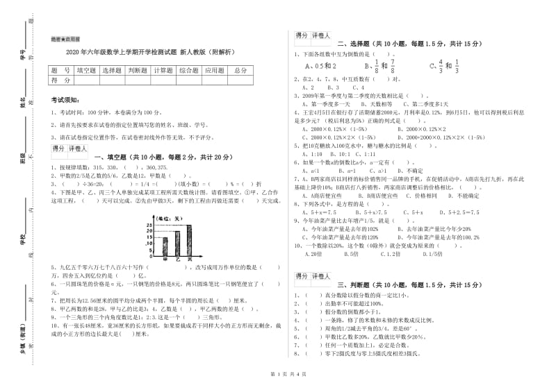 2020年六年级数学上学期开学检测试题 新人教版（附解析）.doc_第1页