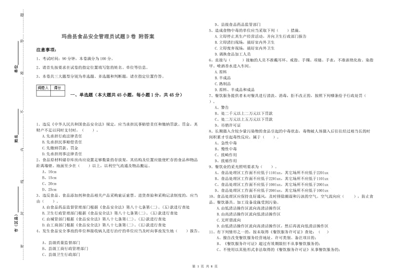 玛曲县食品安全管理员试题D卷 附答案.doc_第1页