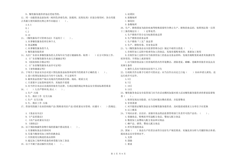 玛曲县食品安全管理员试题D卷 附答案.doc_第2页