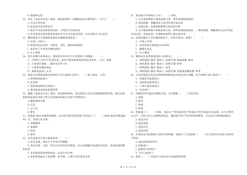 玛曲县食品安全管理员试题D卷 附答案.doc_第3页