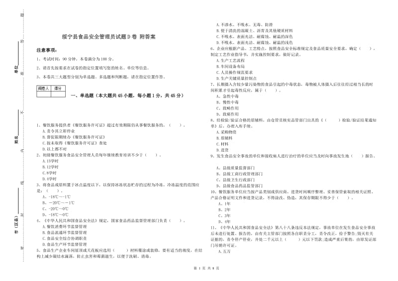 绥宁县食品安全管理员试题D卷 附答案.doc_第1页