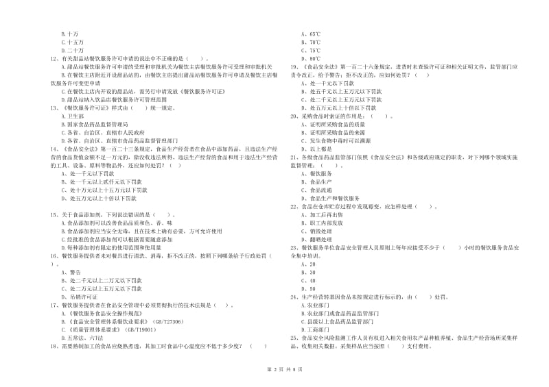 绥宁县食品安全管理员试题D卷 附答案.doc_第2页