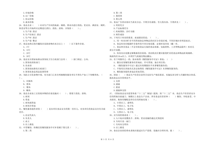 绥宁县食品安全管理员试题D卷 附答案.doc_第3页