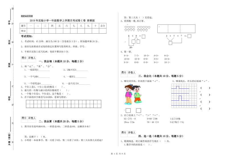 2019年实验小学一年级数学上学期月考试卷C卷 浙教版.doc_第1页