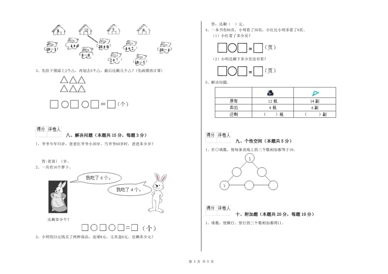 2019年实验小学一年级数学上学期月考试卷C卷 浙教版.doc_第3页