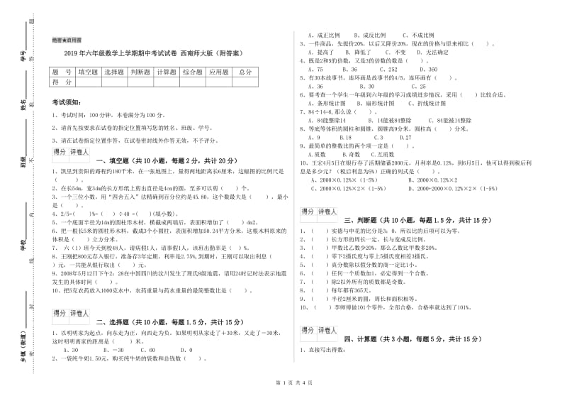 2019年六年级数学上学期期中考试试卷 西南师大版（附答案）.doc_第1页