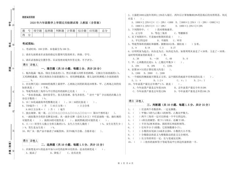 2020年六年级数学上学期过关检测试卷 人教版（含答案）.doc_第1页