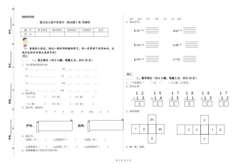 重点幼儿园中班每月一练试题C卷 附解析.doc_第1页