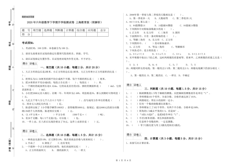 2020年六年级数学下学期开学检测试卷 上海教育版（附解析）.doc_第1页