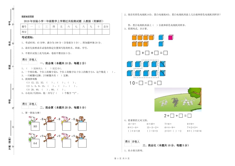 2019年实验小学一年级数学上学期过关检测试题 人教版（附解析）.doc_第1页