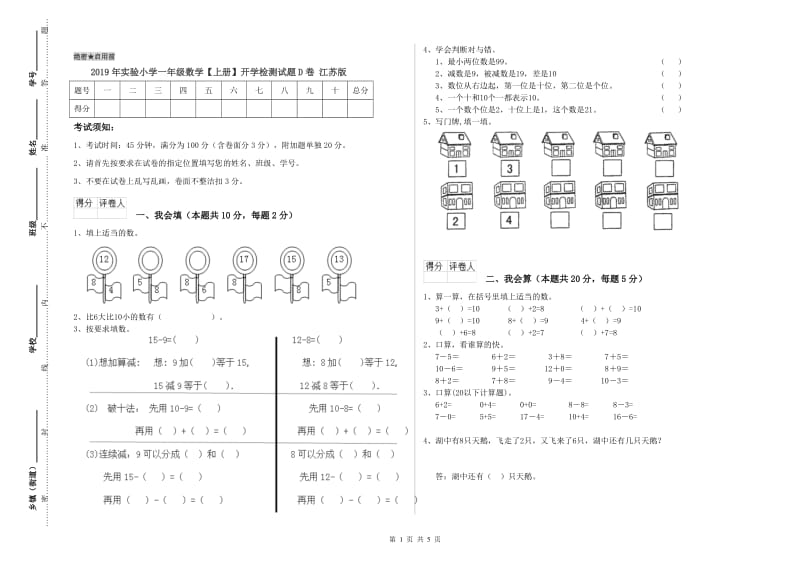 2019年实验小学一年级数学【上册】开学检测试题D卷 江苏版.doc_第1页