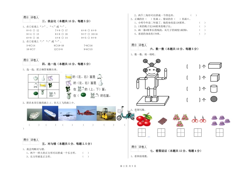 2019年实验小学一年级数学【上册】开学检测试题D卷 江苏版.doc_第2页