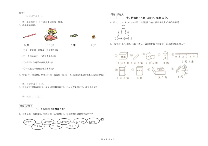 2019年实验小学一年级数学【上册】期中考试试题B卷 江苏版.doc_第3页