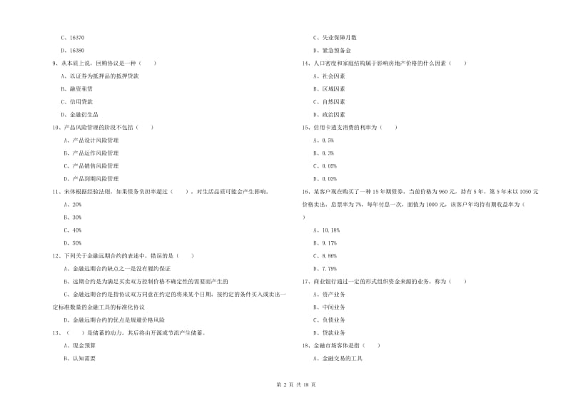 2019年中级银行从业考试《个人理财》能力测试试卷B卷 含答案.doc_第2页