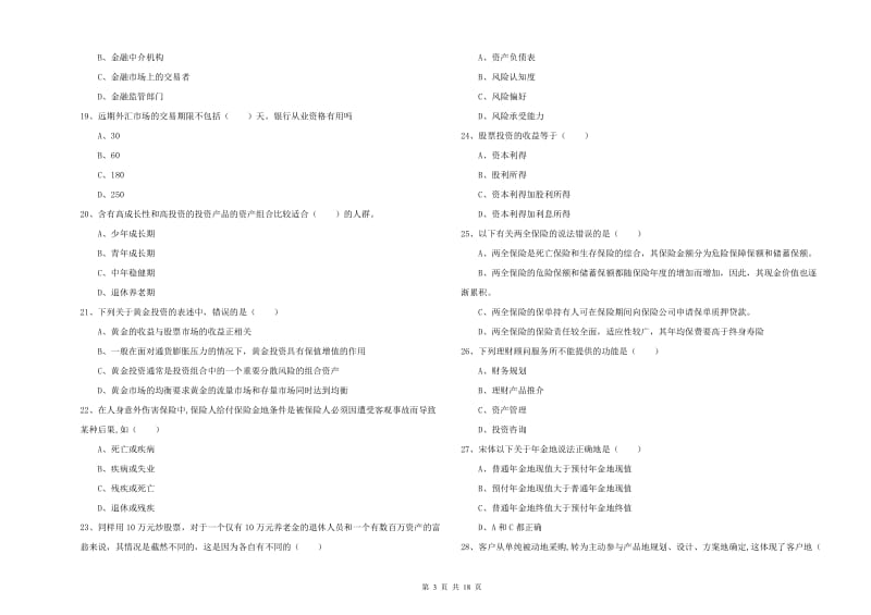 2019年中级银行从业考试《个人理财》能力测试试卷B卷 含答案.doc_第3页