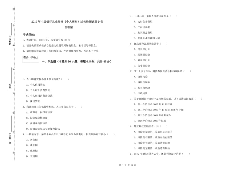 2019年中级银行从业资格《个人理财》过关检测试卷D卷 含答案.doc_第1页