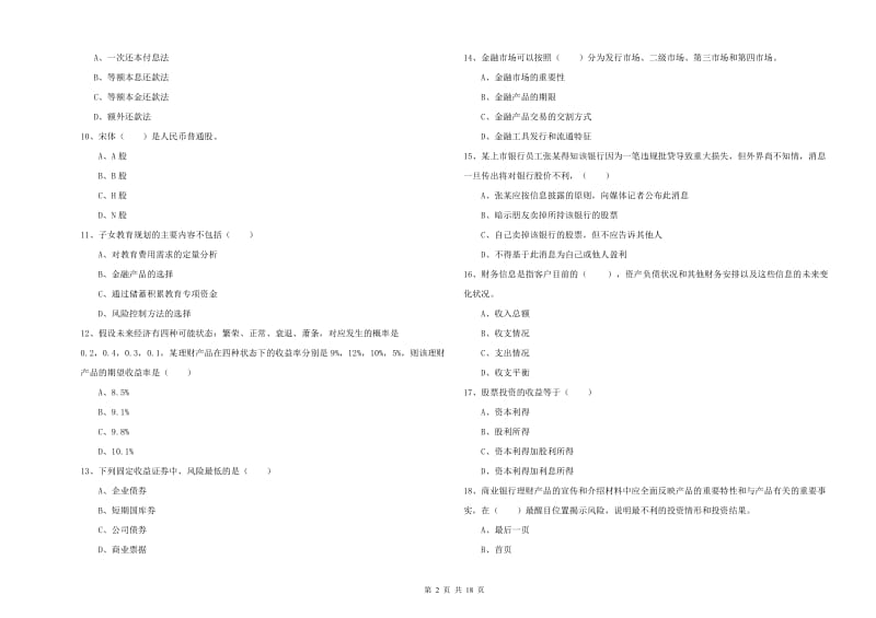 2019年中级银行从业资格《个人理财》过关检测试卷D卷 含答案.doc_第2页