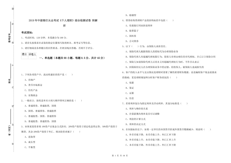 2019年中级银行从业考试《个人理财》综合检测试卷 附解析.doc_第1页