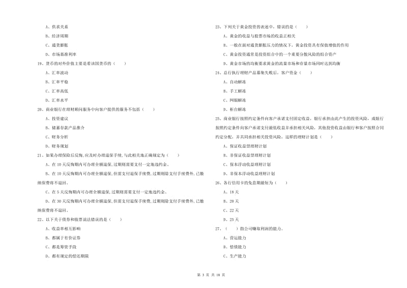 2019年中级银行从业考试《个人理财》综合检测试卷 附解析.doc_第3页