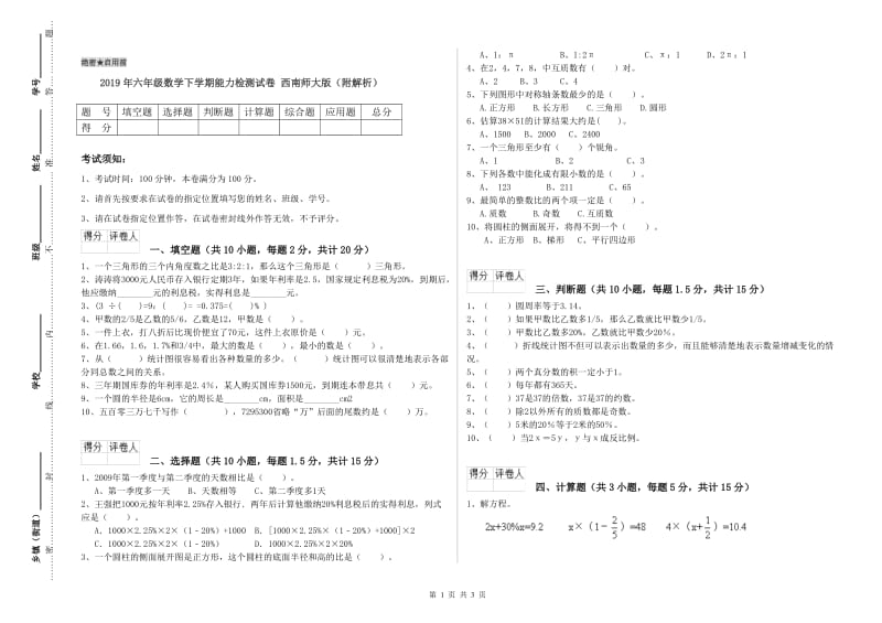 2019年六年级数学下学期能力检测试卷 西南师大版（附解析）.doc_第1页