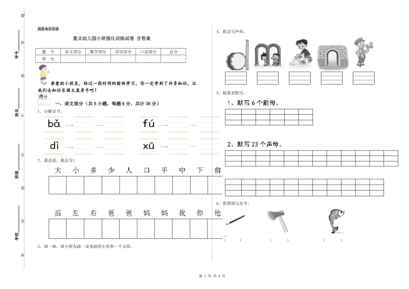 重点幼儿园小班强化训练试卷 含答案.doc_第1页