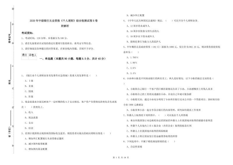 2020年中级银行从业资格《个人理财》综合检测试卷B卷 附解析.doc_第1页