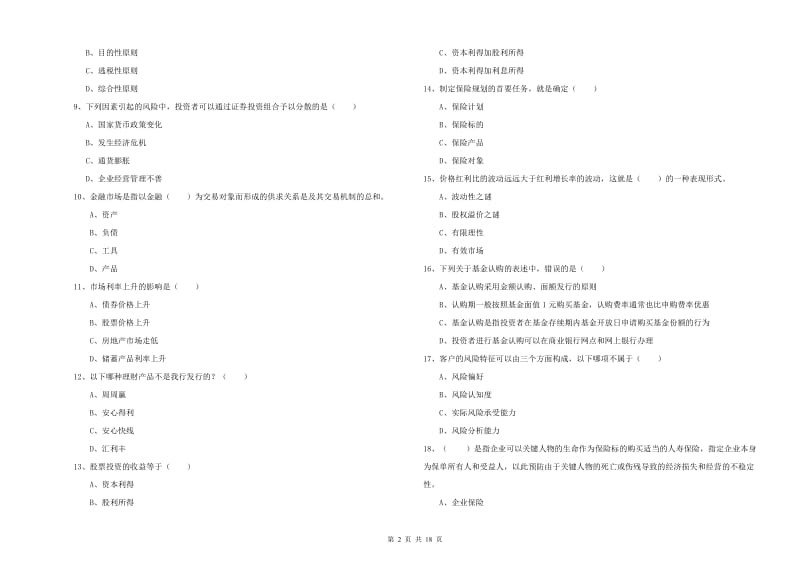 2020年中级银行从业资格《个人理财》综合检测试卷B卷 附解析.doc_第2页