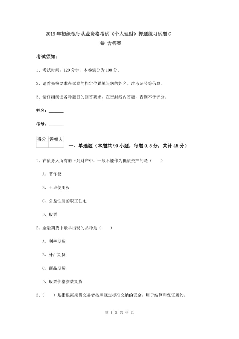 2019年初级银行从业资格考试《个人理财》押题练习试题C卷 含答案.doc_第1页