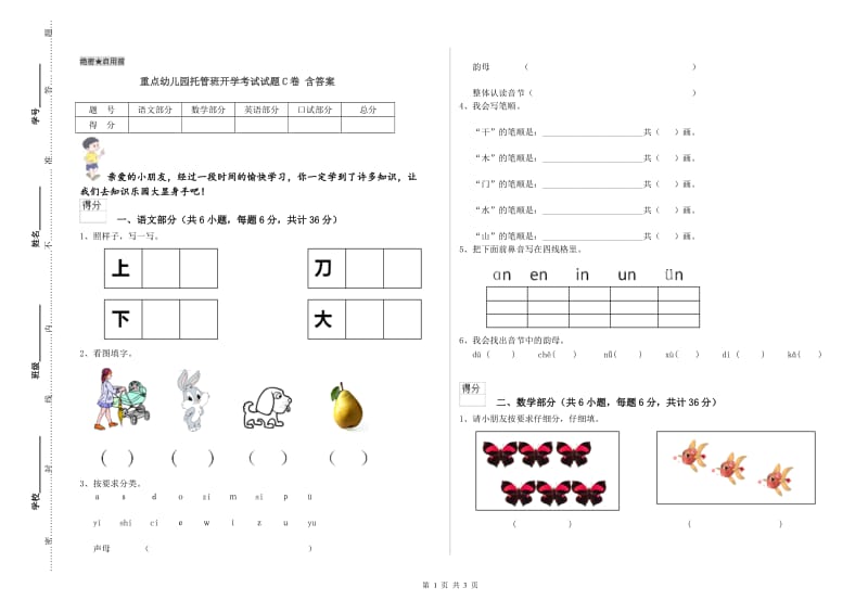 重点幼儿园托管班开学考试试题C卷 含答案.doc_第1页